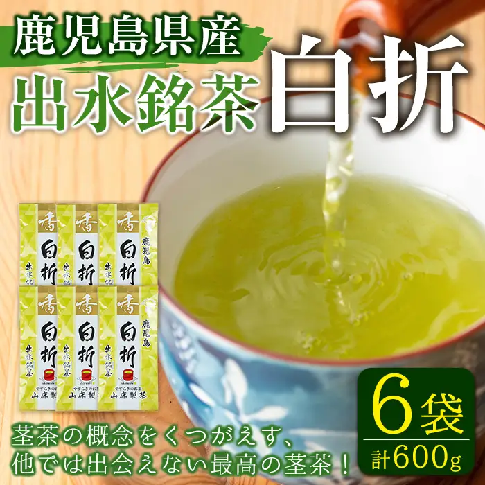 i1020 白折(100g入×6袋) お茶 緑茶 国産 日本茶 茎茶 しらおれ ブレンド グリーンティー tea 自宅用 家庭用 詰め合わせ 常温 常温保存 【山床製茶】