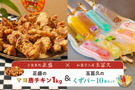 正盛のマヨ唐チキン1kg＆玉冨久のくずバー10本セット【0021-021】 唐揚げ ﾁｷﾝ ﾏﾖ唐 惣菜 くずﾊﾞｰ ﾃﾞｻﾞｰﾄ 和菓子 ｾｯﾄ