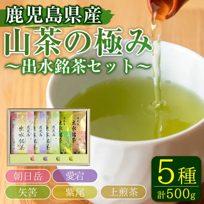 i1019 山茶の極み 5袋(100g×5袋) お茶 煎茶 国産 日本茶 上煎茶 朝日岳 あさひだけ 紫尾 しび 矢筈 やはず 愛宕 あたご グリーンティー tea ギフト プレゼント 詰め合わせ 常温 常温保存 【山床製茶】