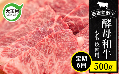 【定期便】あだたら酵母牛（焼肉用）もも 500g×6回（計3kg）