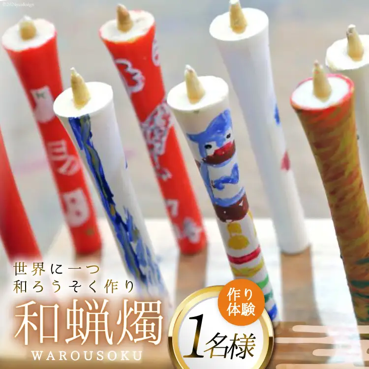 AI135 和蝋燭づくり体験 1名分 [長崎県 島原市]