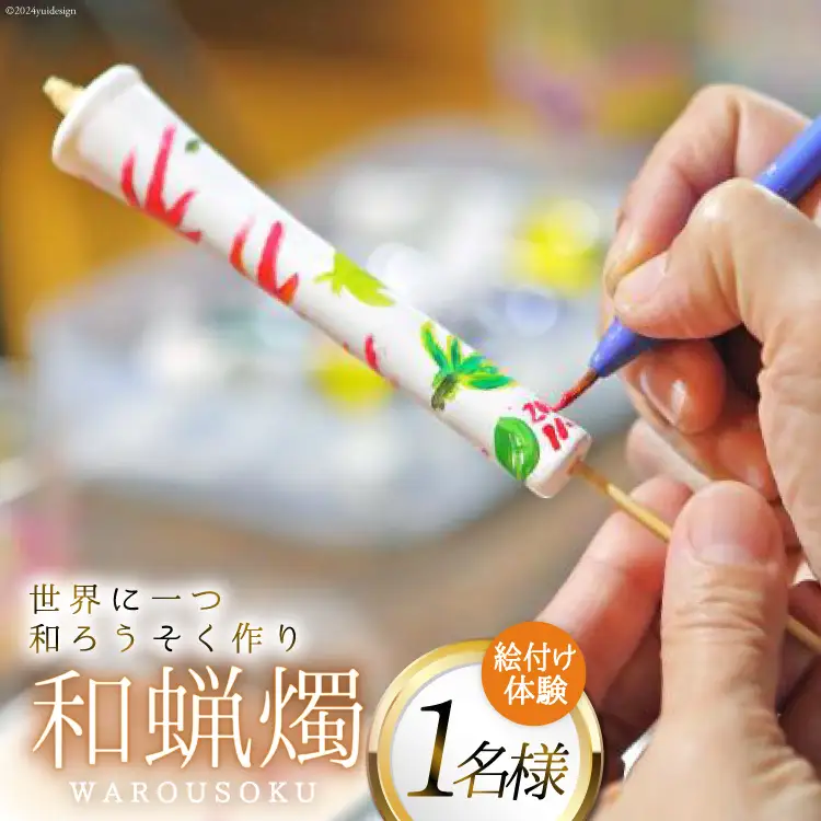 AI136 和蝋燭絵付け 体験 1名分 [長崎県 島原市]