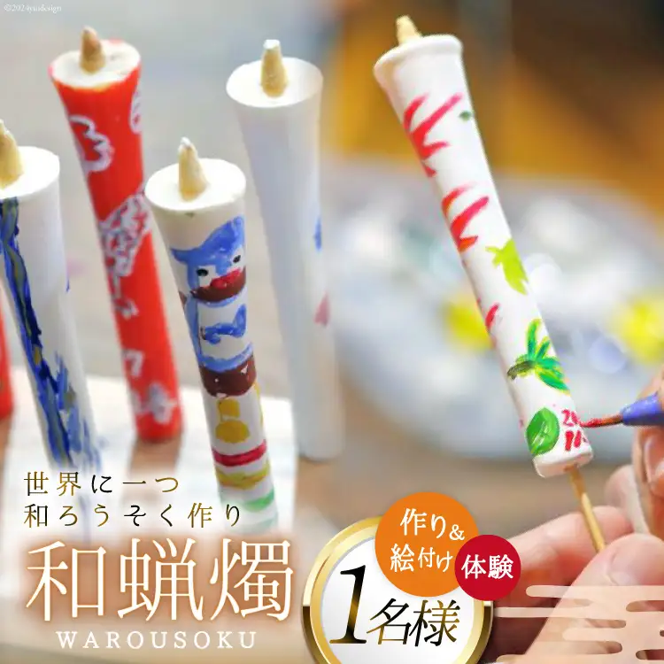 AI137 和蝋燭づくり・絵付け 体験 1名分 [長崎県 島原市]