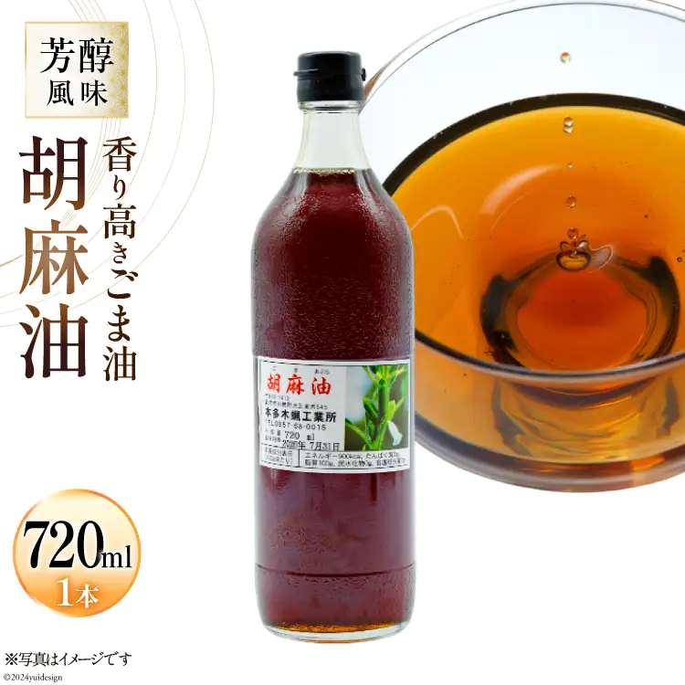 AI171 味も色も香りも濃い！本多木蝋の胡麻油 720ml [長崎県 島原市]