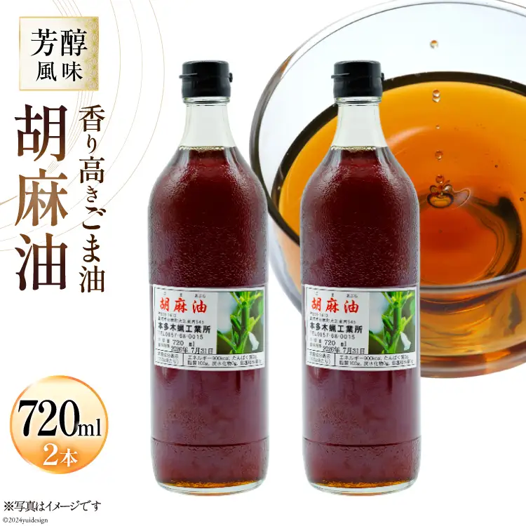 AI172 味も色も香りも濃い！本多木蝋の胡麻油 720ml 2本 セット [長崎県 島原市]