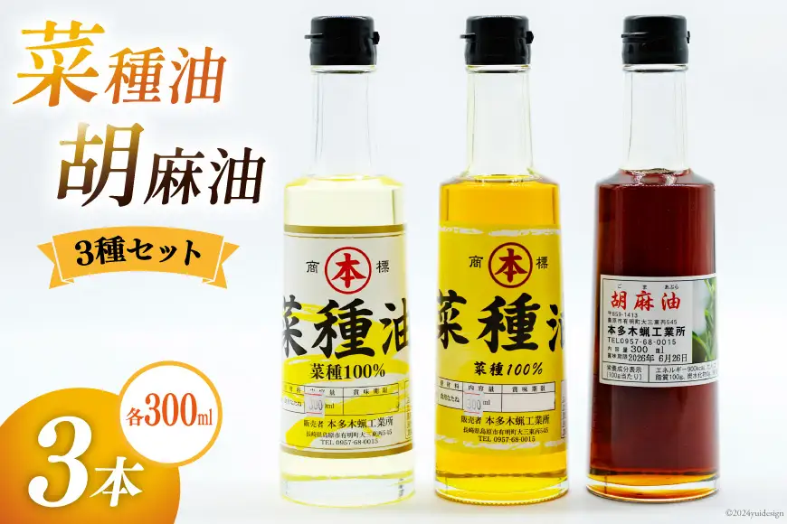 AI093 胡麻油・菜種油（シロ）・菜種油（アカ）300ml ３種セット [長崎県 島原市]