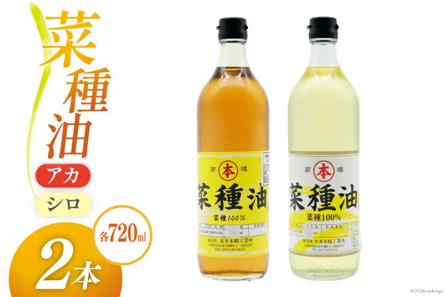 AI092 菜種油（アカ）720ml・菜種油（シロ）720ml 各1本 [長崎県 島原市]