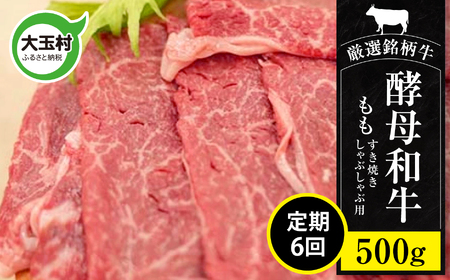 【定期便】あだたら酵母牛（すきやき・しゃぶしゃぶ用）もも 500g×6回（計3kg）
