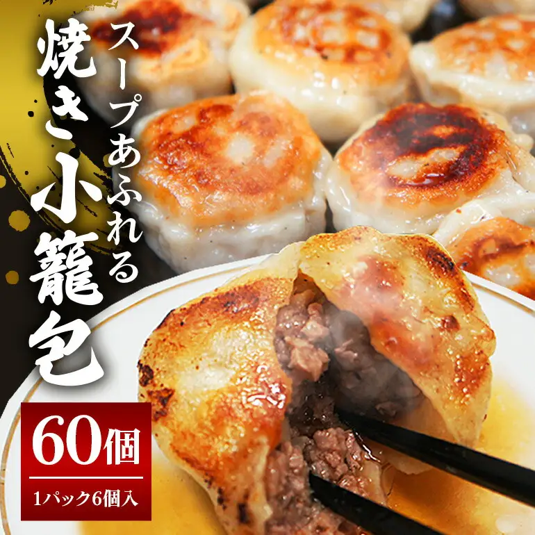 小籠包 30g×60個入り ショウロンポウ 点心【小籠包】【ho1436】