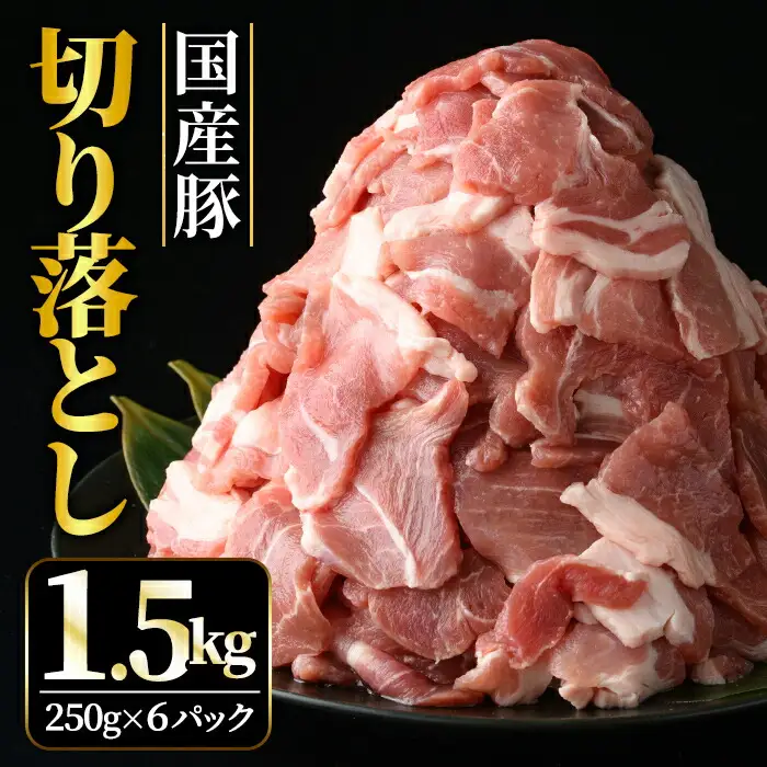 国産豚切り落としこま切れ冷凍1.5kg（250gｘ6パック） 豚肉 豚【切り落とし】【ho1440】
