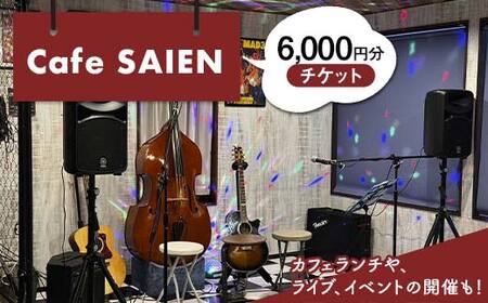 Cafe SAIENチケット（1枚300円）6,000円分 F6M-137
