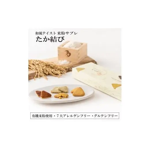 多可町のおむすびサブレ「たか結び」[1131]