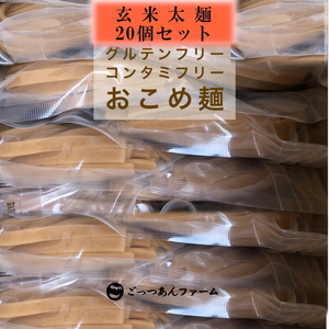 どすこい麺（グルテンフリーなお米めん）玄米平太麺20個セット