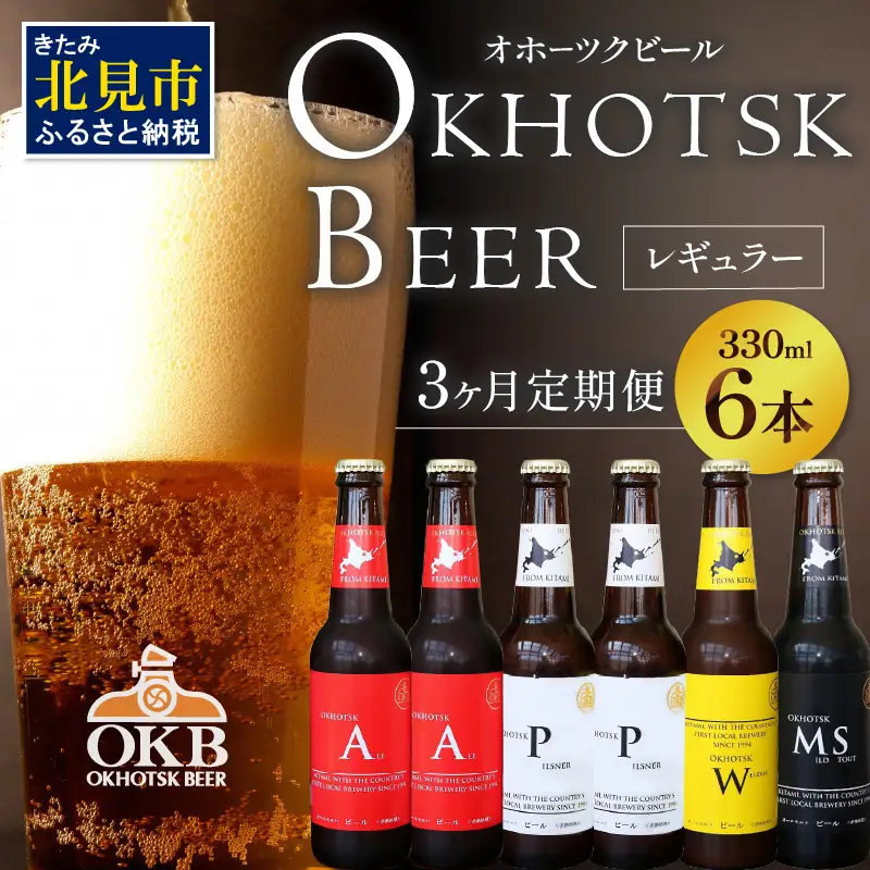 【3ヶ月定期便】オホーツクビール 6本 ( 飲料 飲み物 お酒 ビール 地ビール クラフトビール 3カ月 3回 セット 詰め合わせ )【999-0222】