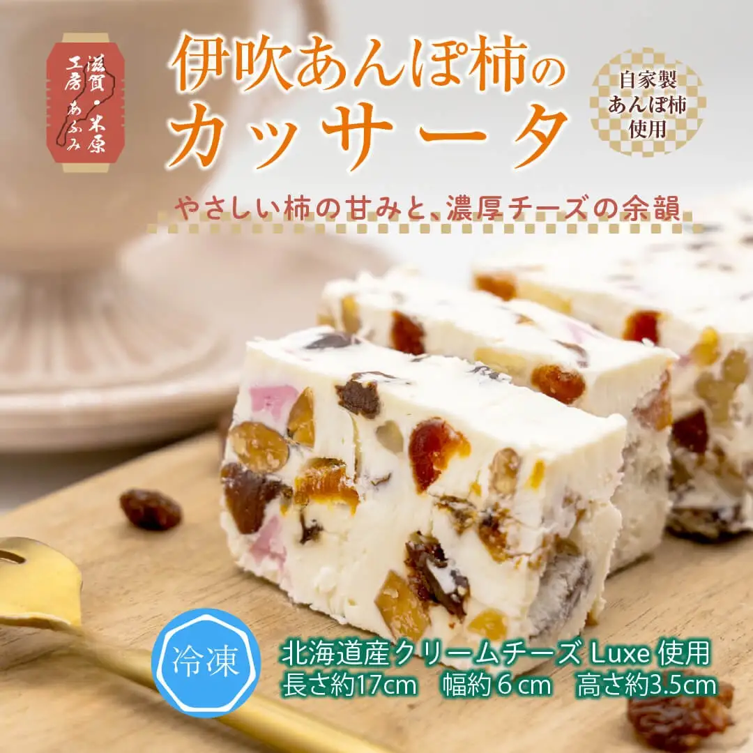 伊吹あんぽ柿のカッサータ デザート アイス チーズ ケーキ 伊吹名産 柿ドライ 滋賀県 米原市 