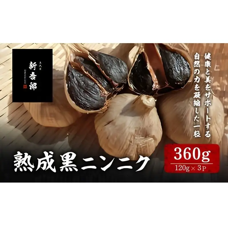 五代目新吾郎（熟成黒ニンニク） ３パック