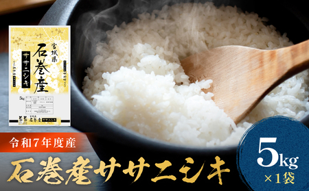 令和7年産 石巻産 ササニシキ 精米 5kg 米 お米 白米 コメ ご飯 主食