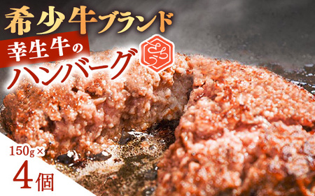 【30営業日以内配送】幸せを運ぶ牛《幸生牛》希少牛 ハンバーグ 150g×4個　008-D-YL056