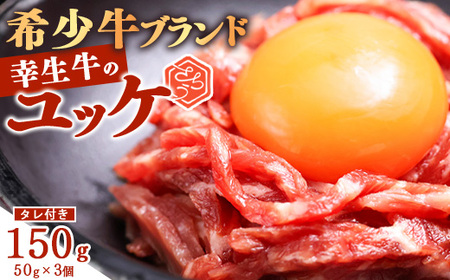 【30営業日以内配送】幸せを運ぶ牛《幸生牛》希少牛『ユッケ』 150g (50g×3個) タレ付き 山形県産 013-D-YL057