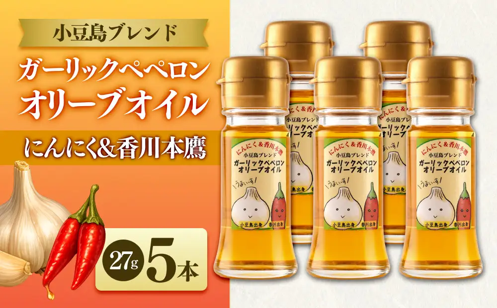 ガーリックペペロン オリーブオイル 27g×5本 国際品評会受賞 にんにく 香川本鷹 調味料 ギフト 小豆島