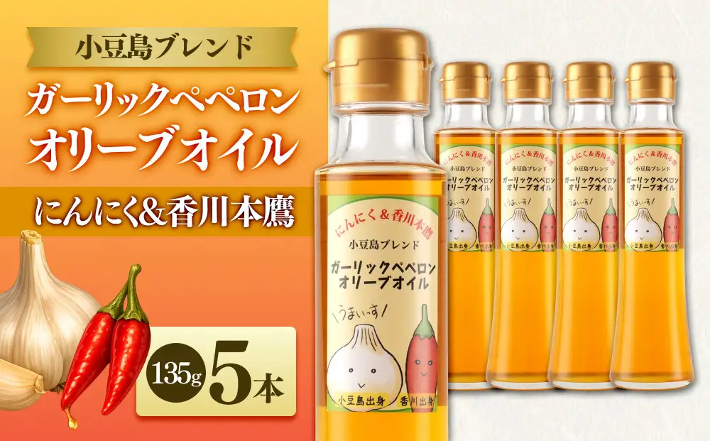 ガーリックペペロン オリーブオイル 135g×5本 国際品評会受賞 にんにく 香川本鷹 調味料 ギフト 小豆島
