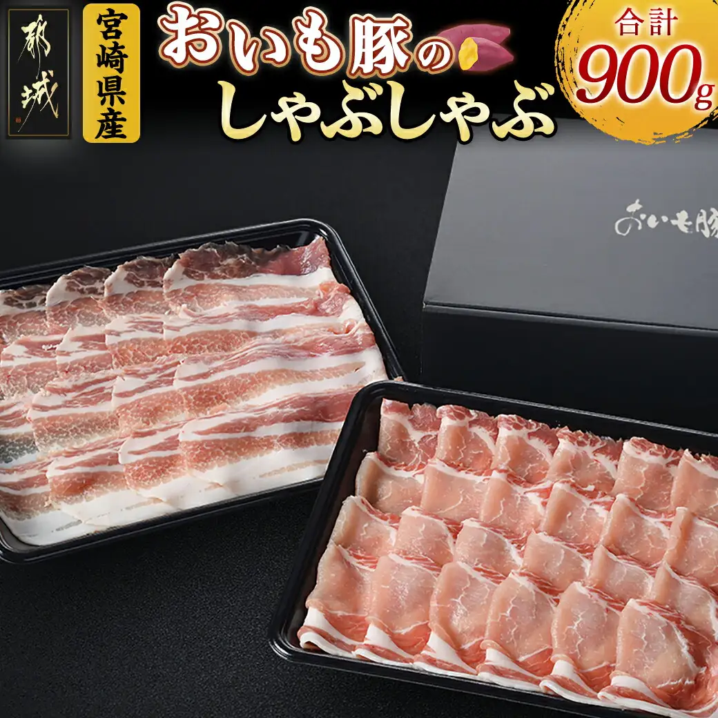 「おいも豚」しゃぶしゃぶ 900g_12-6501_(都城市) 豚肉 豚ロースしゃぶしゃぶ用肉 豚バラしゃぶしゃぶ用肉 各450g×1パック 計900g 夏は冷しゃぶ 冬は豚しゃぶ鍋で！ しゃぶしゃぶ鍋