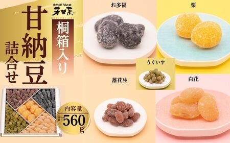 【 和菓子 甘納豆 】 甘納豆詰合せ /013-13 