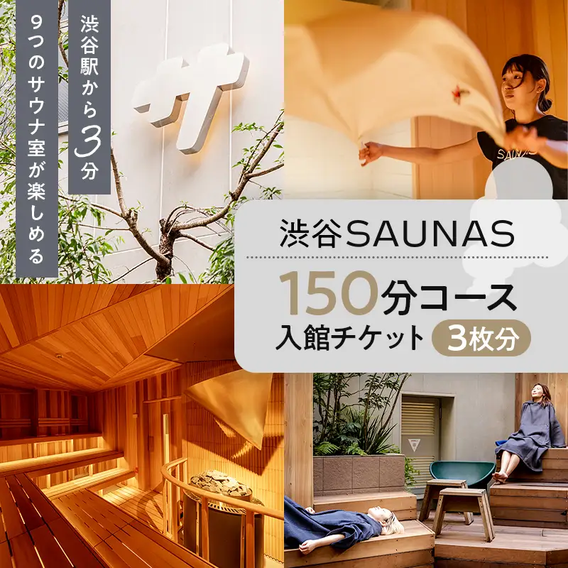 [渋谷SAUNAS]趣向を凝らしたサウナと水風呂が楽しめる 150分コース入館チケット 3枚分 【139002】