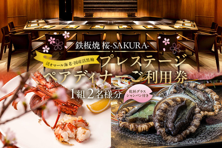 【セルリアンタワー東急ホテル】[鉄板焼 桜-SAKURA-]での美食体験 プレステージペアディナーご利用券（1組2名さま分）＜乾杯グラスシャンパン付＞