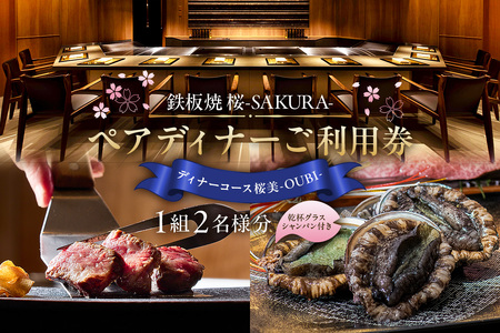 【セルリアンタワー東急ホテル】[鉄板焼 桜-SAKURA-]での美食体験 ペアディナーご利用券 （1組2名さま分）＜乾杯グラスシャンパン付＞