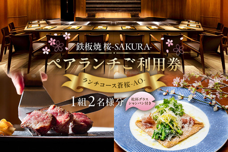 【セルリアンタワー東急ホテル】[鉄板焼 桜-SAKURA-]での美食体験 ペアランチご利用券 （1組2名さま分）＜乾杯グラスシャンパン付＞