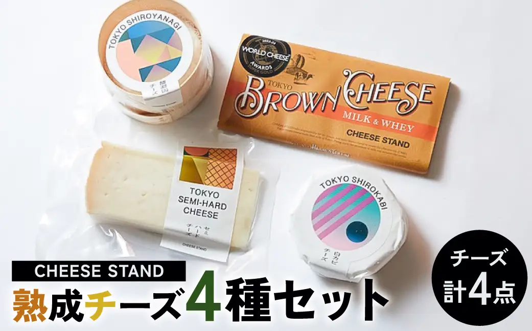 CHEESE STAND 熟成チーズ4種セット 【004011】
