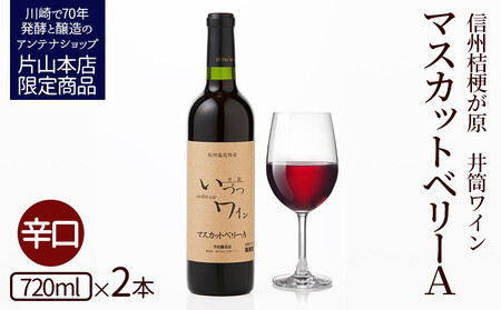 井筒ワイン 酸化防止剤無添加 井筒 マスカットベリーA 赤辛口 720ml 2本セット 発売元 株式会社片山