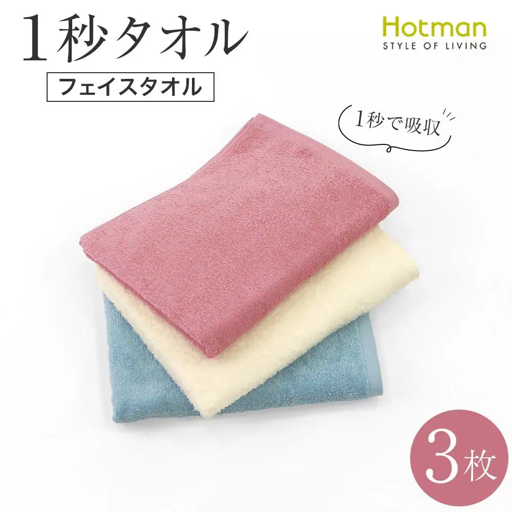 【1秒タオル】ホットマンカラー12 ライトフェイスタオル3枚セット