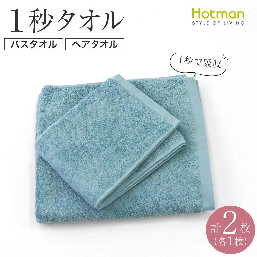 【1秒タオル】ホットマンカラー12 バスタオル1枚+ヘアタオル1枚　セット