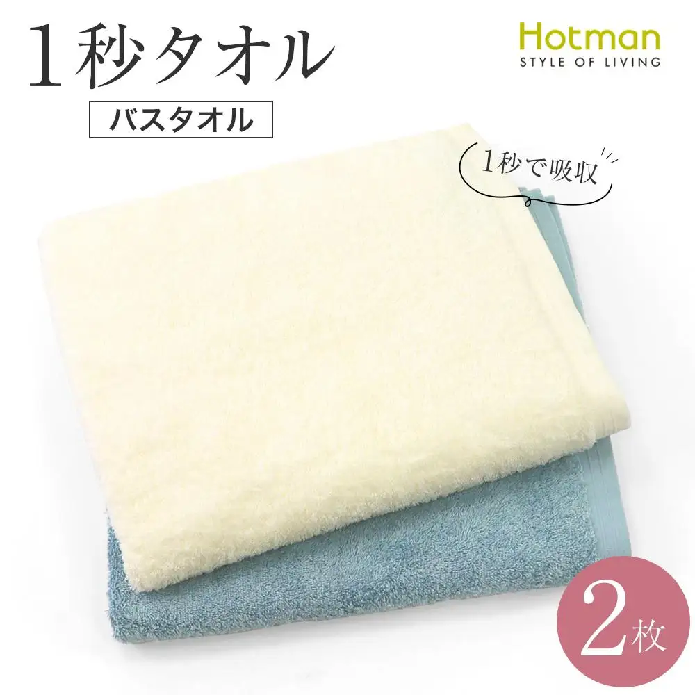 【1秒タオル】ホットマンカラー12　バスタオル　 2枚セット