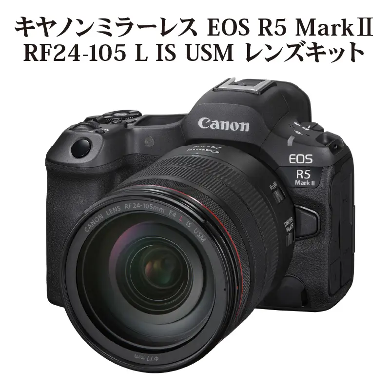 キヤノンミラーレスカメラ EOS R5 Mark Ⅱ・RF24-105 L IS USM Canon カメラ R16002