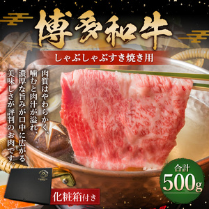 博多和牛 しゃぶしゃぶ すき焼き 用 500g 牛肉 福岡県 糸田町