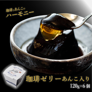 あんこ入りコーヒーゼリコーヒーゼリー【NKC005】