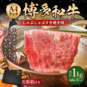 博多和牛 A4 しゃぶしゃぶ すき焼き 用 1kg （500g×2パック） 牛肉 福岡県 糸田町