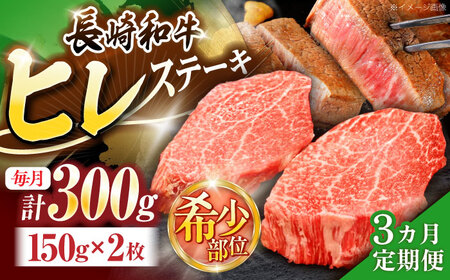 【3回定期便】長崎和牛ヒレステーキ 約300g(150g×2枚)[OCE002]