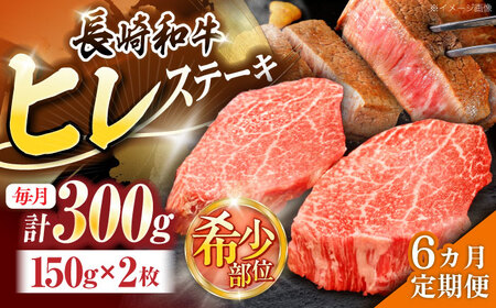 【6回定期便】長崎和牛ヒレステーキ 約300g(150g×2枚)[OCE003]