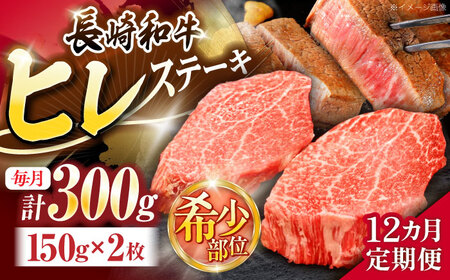 【12回定期便】長崎和牛ヒレステーキ 約300g(150g×2枚)[OCE004]
