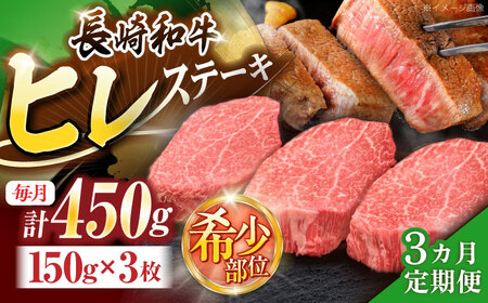 【3回定期便】長崎和牛ヒレステーキ 約450g(150g×3枚)[OCE006]