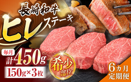 【6回定期便】長崎和牛ヒレステーキ 約450g(150g×3枚)[OCE007]
