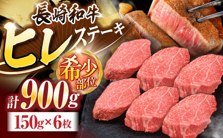長崎和牛ヒレステーキ 150g×6枚[OCE009]