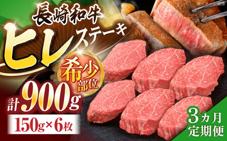 【3回定期便】長崎和牛ヒレステーキ 約900g(150g×6枚)[OCE010]
