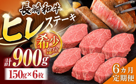 【6回定期便】長崎和牛ヒレステーキ 約900g(150g×6枚)[OCE011]