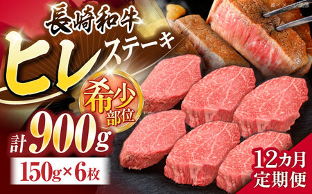 【12回定期便】長崎和牛ヒレステーキ 約900g(150g×6枚)[OCE012]