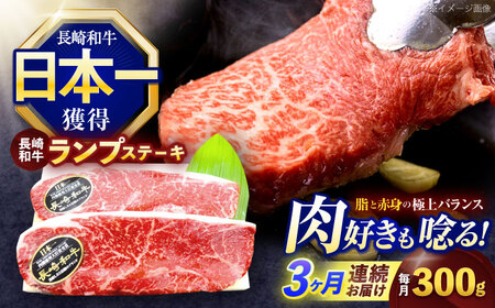 【3回定期便】長崎和牛ランプステーキ 約300g(150g×2枚)[OCE014]